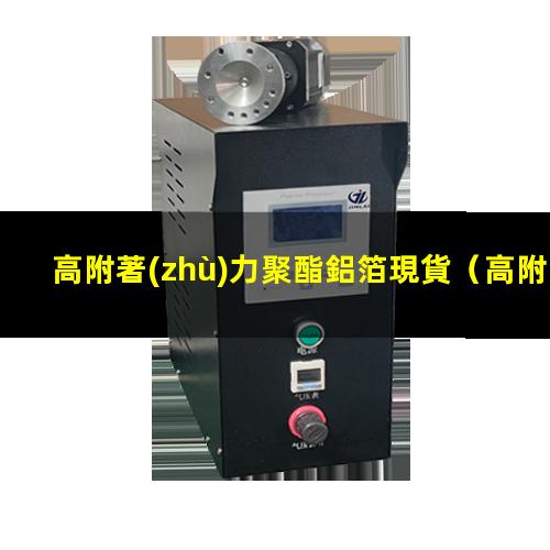 高附著(zhù)力聚酯鋁箔現貨